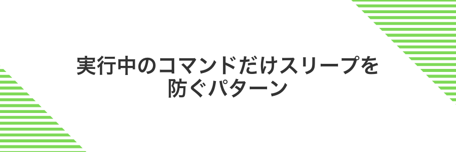 実行中のコマンドだけスリープを防ぐパターン