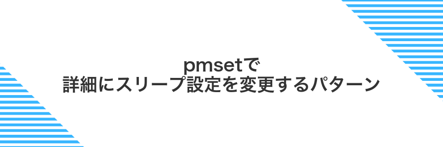 pmsetで詳細にスリープ設定を変更するパターン