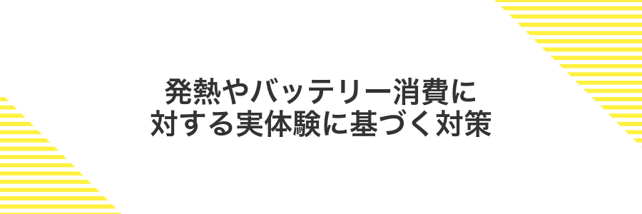 発熱やバッテリー消費に対する実体験に基づく対策