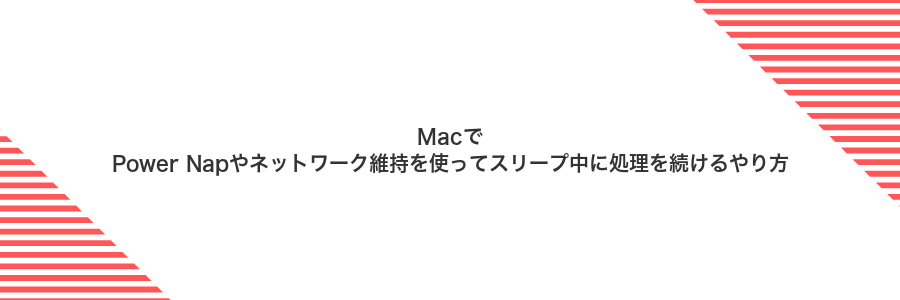 MacでPower Napやネットワーク維持を使ってスリープ中に処理を続けるやり方