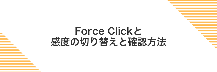 Force Clickと感度の切り替えと確認方法