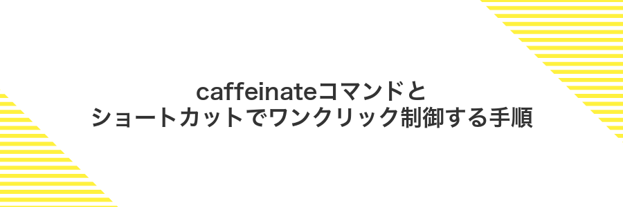 caffeinateコマンドとショートカットでワンクリック制御する手順