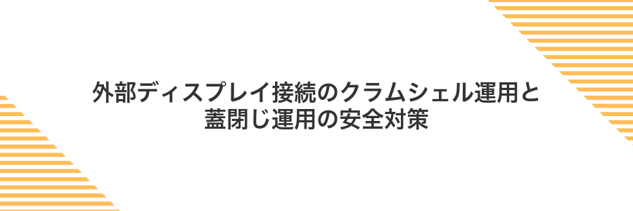 外部ディスプレイ接続のクラムシェル運用と蓋閉じ運用の安全対策