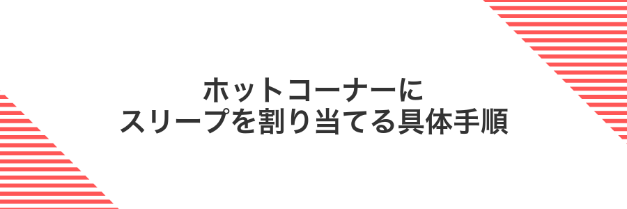 ホットコーナーにスリープを割り当てる具体手順