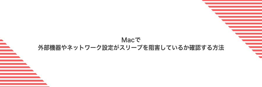 Macで外部機器やネットワーク設定がスリープを阻害しているか確認する方法