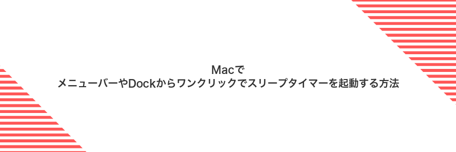 MacでメニューバーやDockからワンクリックでスリープタイマーを起動する方法