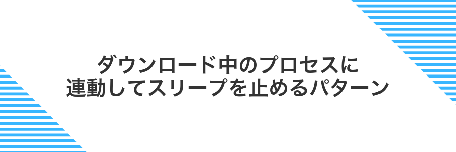 ダウンロード中のプロセスに連動してスリープを止めるパターン