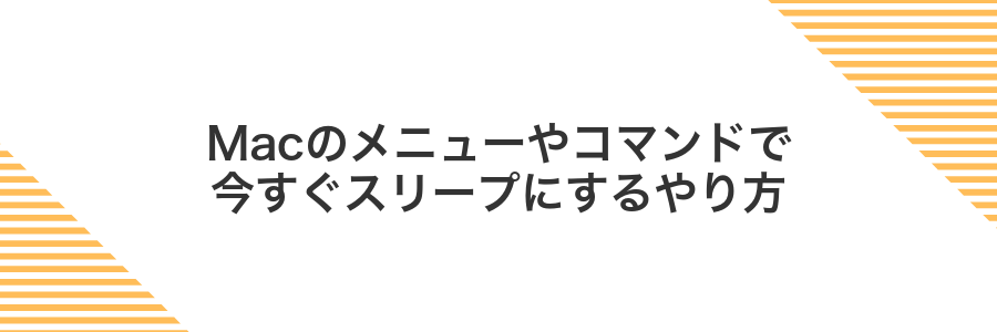 Macのメニューやコマンドで今すぐスリープにするやり方