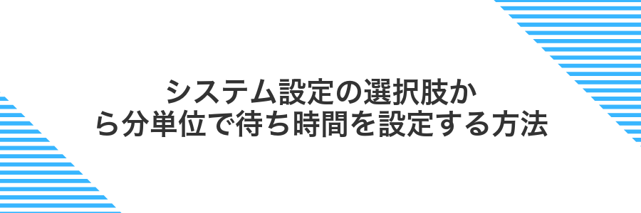 システム設定の選択肢から分単位で待ち時間を設定する方法