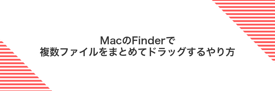 MacのFinderで複数ファイルをまとめてドラッグするやり方