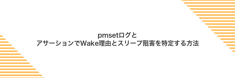 pmsetログとアサーションでWake理由とスリープ阻害を特定する方法