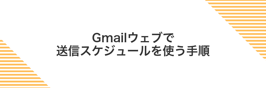 Gmailウェブで送信スケジュールを使う手順