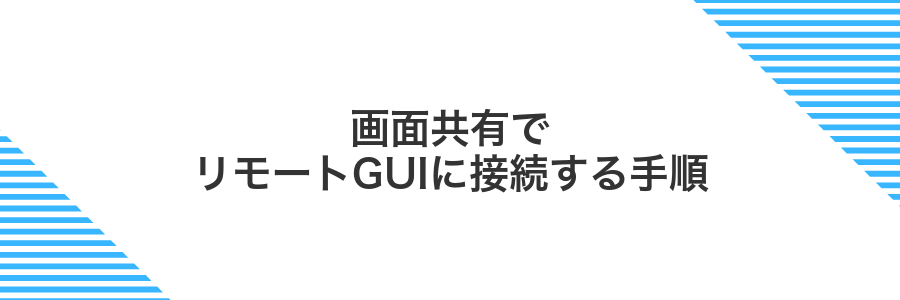画面共有でリモートGUIに接続する手順