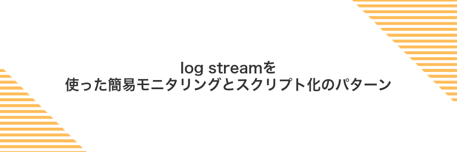 log streamを使った簡易モニタリングとスクリプト化のパターン