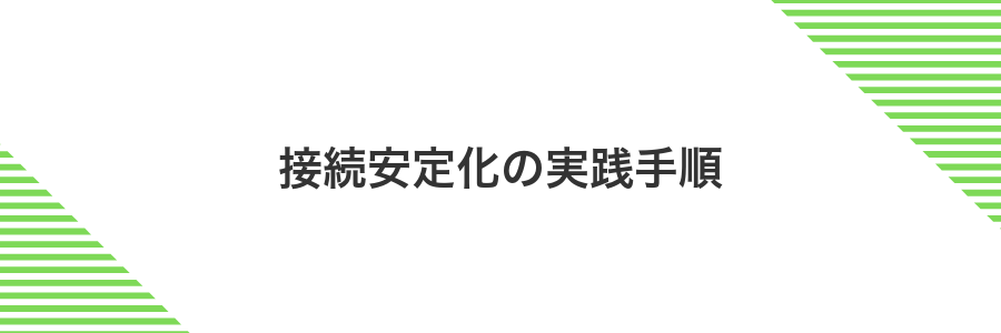 接続安定化の実践手順