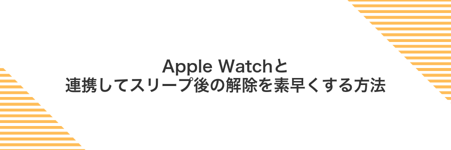 Apple Watchと連携してスリープ後の解除を素早くする方法
