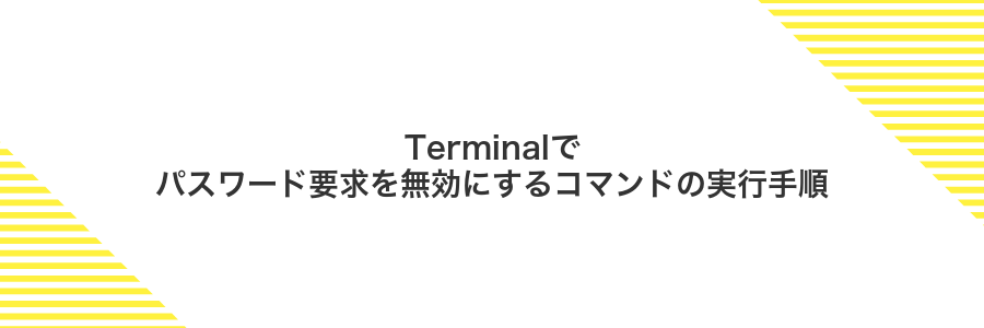 Terminalでパスワード要求を無効にするコマンドの実行手順