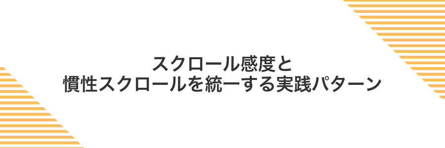 スクロール感度と慣性スクロールを統一する実践パターン