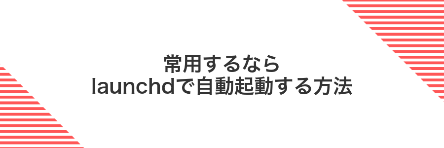 常用するならlaunchdで自動起動する方法