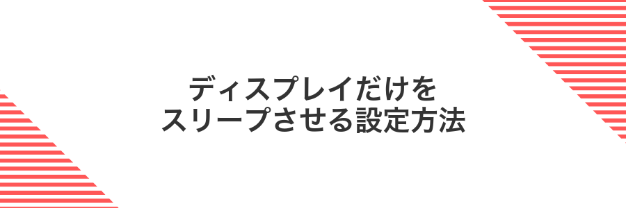 ディスプレイだけをスリープさせる設定方法
