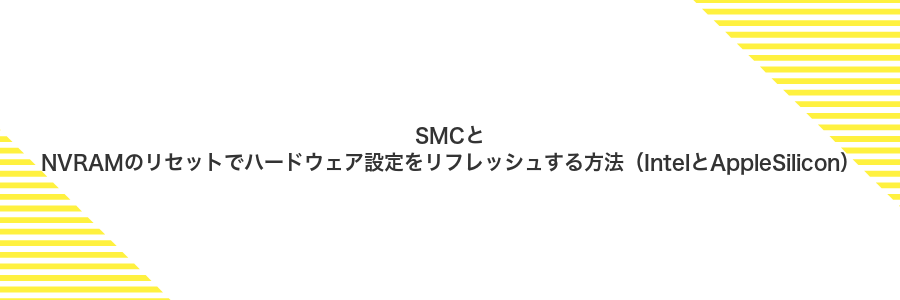 SMCとNVRAMのリセットでハードウェア設定をリフレッシュする方法（IntelとAppleSilicon）