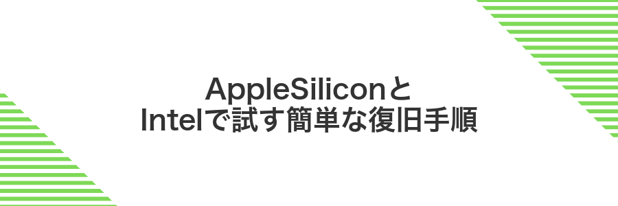AppleSiliconとIntelで試す簡単な復旧手順