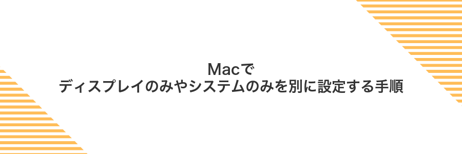 Macでディスプレイのみやシステムのみを別に設定する手順