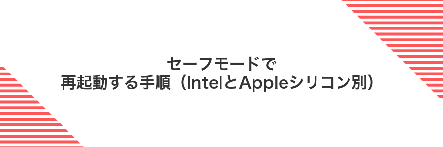セーフモードで再起動する手順（IntelとAppleシリコン別）