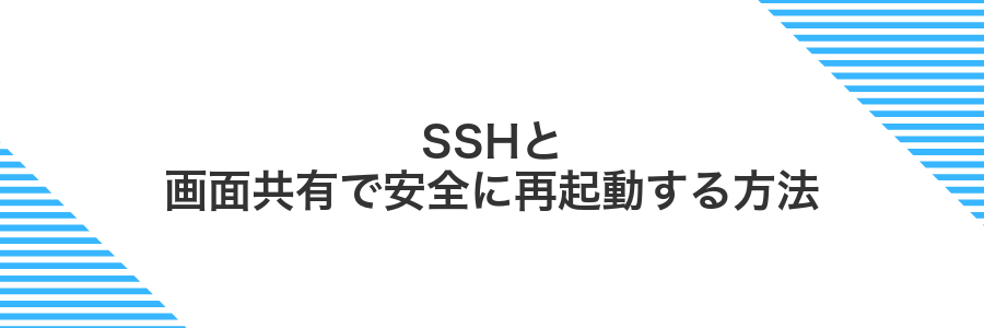 SSHと画面共有で安全に再起動する方法