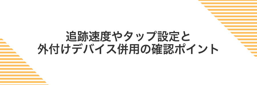 追跡速度やタップ設定と外付けデバイス併用の確認ポイント