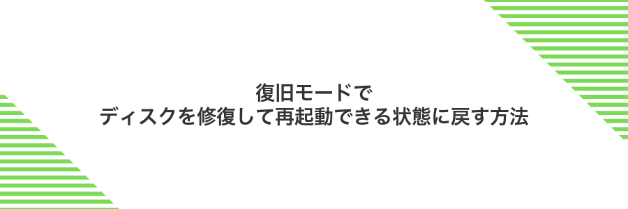 復旧モードでディスクを修復して再起動できる状態に戻す方法