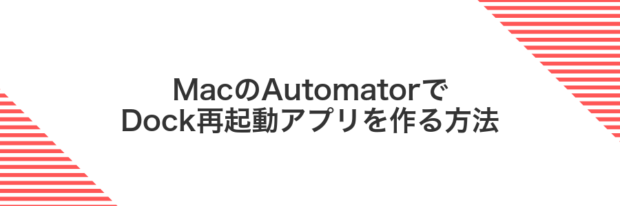 MacのAutomatorでDock再起動アプリを作る方法