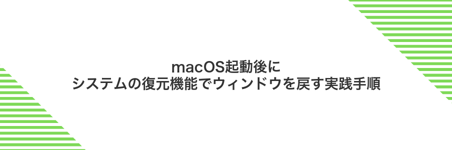 macOS起動後にシステムの復元機能でウィンドウを戻す実践手順