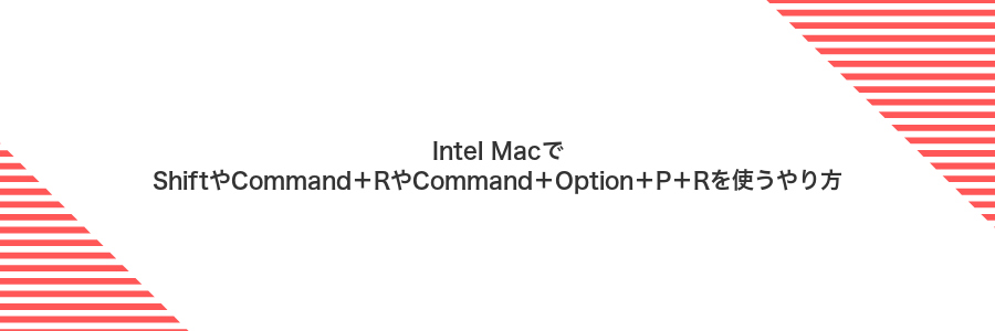 Intel MacでShiftやCommand＋RやCommand＋Option＋P＋Rを使うやり方
