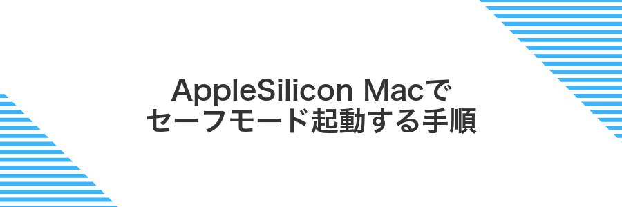 AppleSilicon Macでセーフモード起動する手順