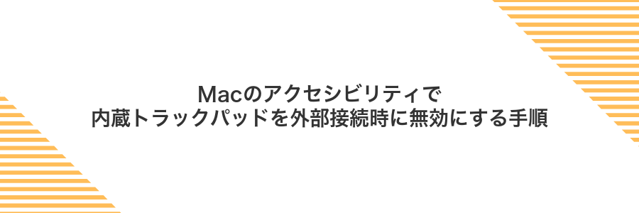 Macのアクセシビリティで内蔵トラックパッドを外部接続時に無効にする手順
