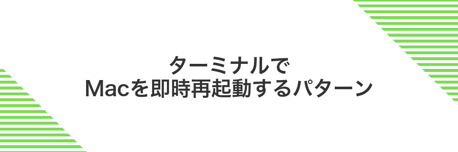 ターミナルでMacを即時再起動するパターン