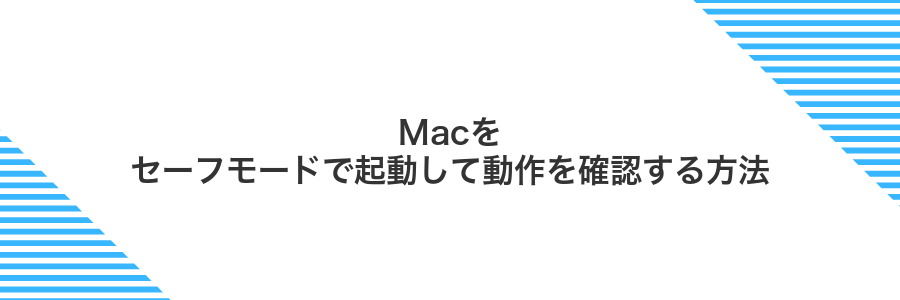 Macをセーフモードで起動して動作を確認する方法