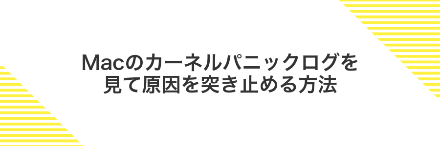 Macのカーネルパニックログを見て原因を突き止める方法
