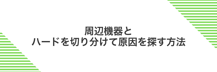 周辺機器とハードを切り分けて原因を探す方法