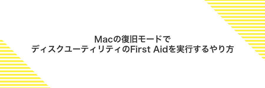 Macの復旧モードでディスクユーティリティのFirst Aidを実行するやり方