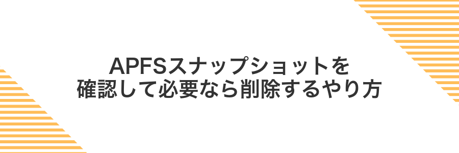 APFSスナップショットを確認して必要なら削除するやり方