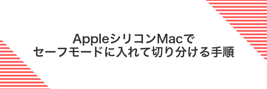 AppleシリコンMacでセーフモードに入れて切り分ける手順