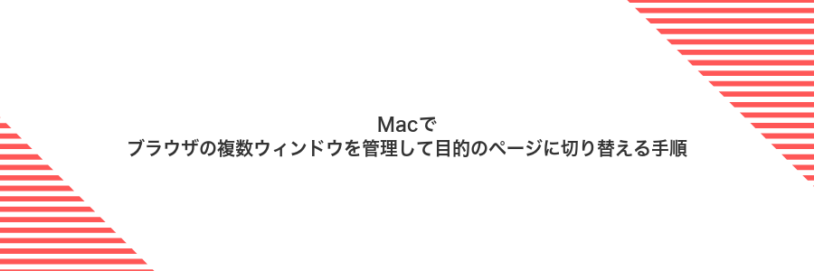 Macでブラウザの複数ウィンドウを管理して目的のページに切り替える手順