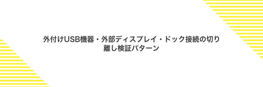 外付けUSB機器・外部ディスプレイ・ドック接続の切り離し検証パターン