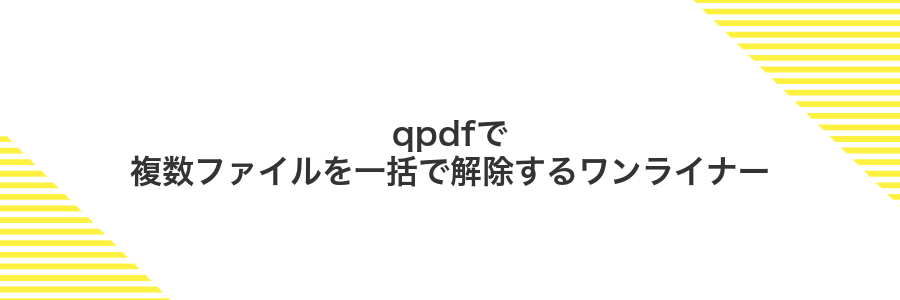 qpdfで複数ファイルを一括で解除するワンライナー
