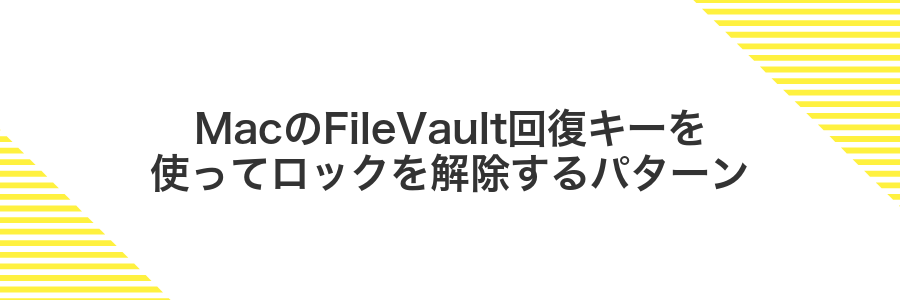 MacのFileVault回復キーを使ってロックを解除するパターン