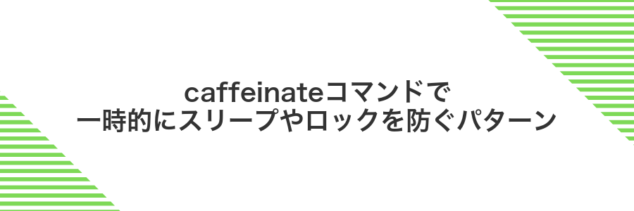 caffeinateコマンドで一時的にスリープやロックを防ぐパターン