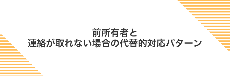 前所有者と連絡が取れない場合の代替的対応パターン