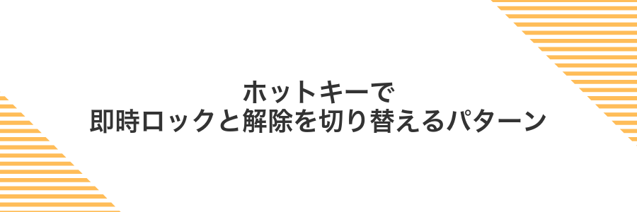 ホットキーで即時ロックと解除を切り替えるパターン